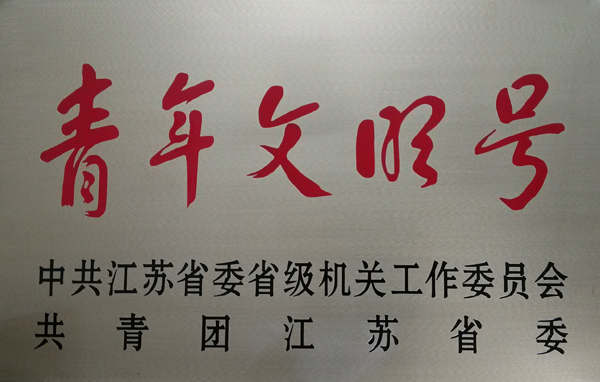 2017年江苏省级机关青年文明号